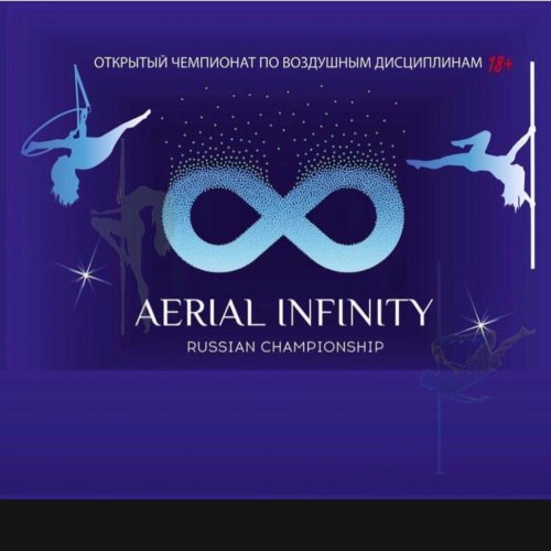 Логотип организации Открытый Чемпионат по Воздушным Дисциплинам Спорту и танцам на пилоне "Aerial Infinity Championship Russia 🔞+ "